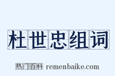 杜世忠组词是什么意思的图片